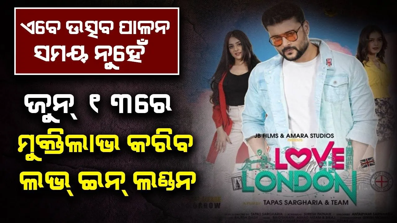  ଟ୍ରେନ୍‌ ଦୁର୍ଘଟଣା ପାଇଁ ’ଲଭ୍‌ ଇନ୍‌ ଲଣ୍ଡନ’ର ରିଲିଜ ଘୁଞ୍ଚାଇବାକୁ ଅନୁରୋଧ କଲେ ଅନୁଭବ