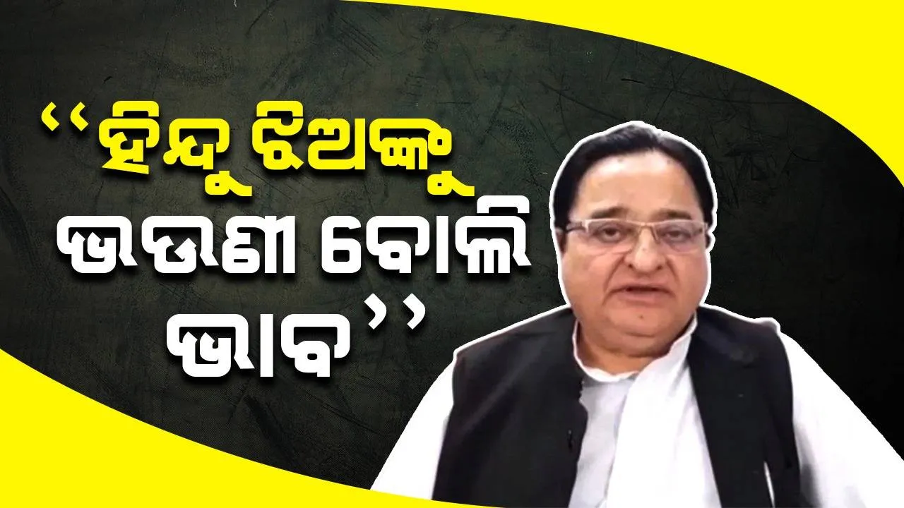  ହିନ୍ଦୁ ଝିଅଙ୍କୁ ଭଉଣୀ ବୋଲି ଭାବନ୍ତୁ ମୁସଲିମ ଯୁବକ, ପ୍ରେମ ଚକ୍କରରେ ପଡନାହିଁ: ସପା ସାଂସଦ
