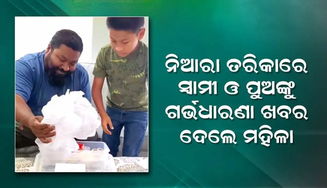  ୧୦ ବର୍ଷର ଚେଷ୍ଟା ପରେ ଗର୍ଭବତୀ ହେଲେ ମହିଳା; କାନ୍ଦି ପକାଇଲେ ସ୍ବାମୀ, ଖୁସିରେ ବାପାଙ୍କ ଲୁହ ପୋଛିଦେଲା ପୁଅ