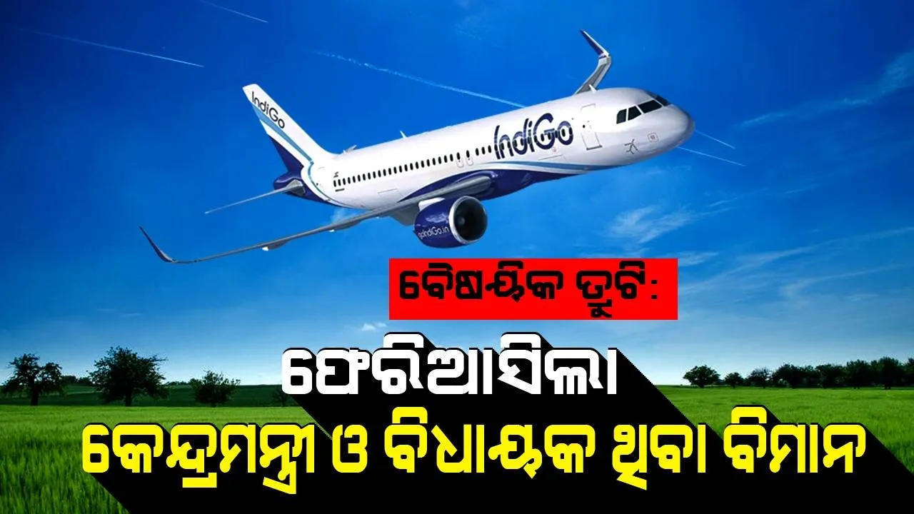  ଉଡ଼ିବାର ଅଳ୍ପ ସମୟ ପରେ ଗୌହାଟିକୁ ଫେରିଲା କେନ୍ଦ୍ରମନ୍ତ୍ରୀ ଓ ବିଧାୟକଙ୍କୁ ନେଇ ଡିବ୍ରୁଗଡ଼ ଯାଉଥିବା ଇଣ୍ଡିଗୋ ବିମାନ