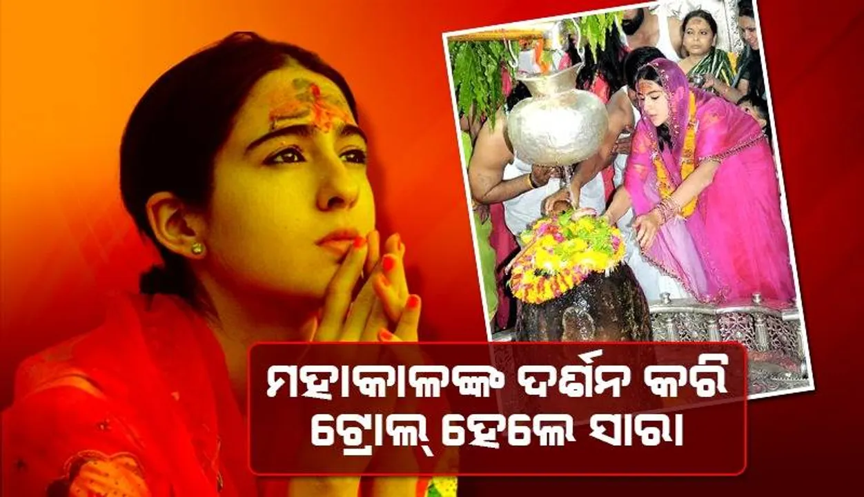  ଟ୍ରୋଲର୍ସଙ୍କୁ ଦେଲେ କଡ଼ା ଜବାବ: ଆଗକୁ ଆହୁରି ମନ୍ଦିର ଯିବି ବୋଲି କହିଲେ ସାରା ଅଲ୍ଲୀ ଖାନ୍‌