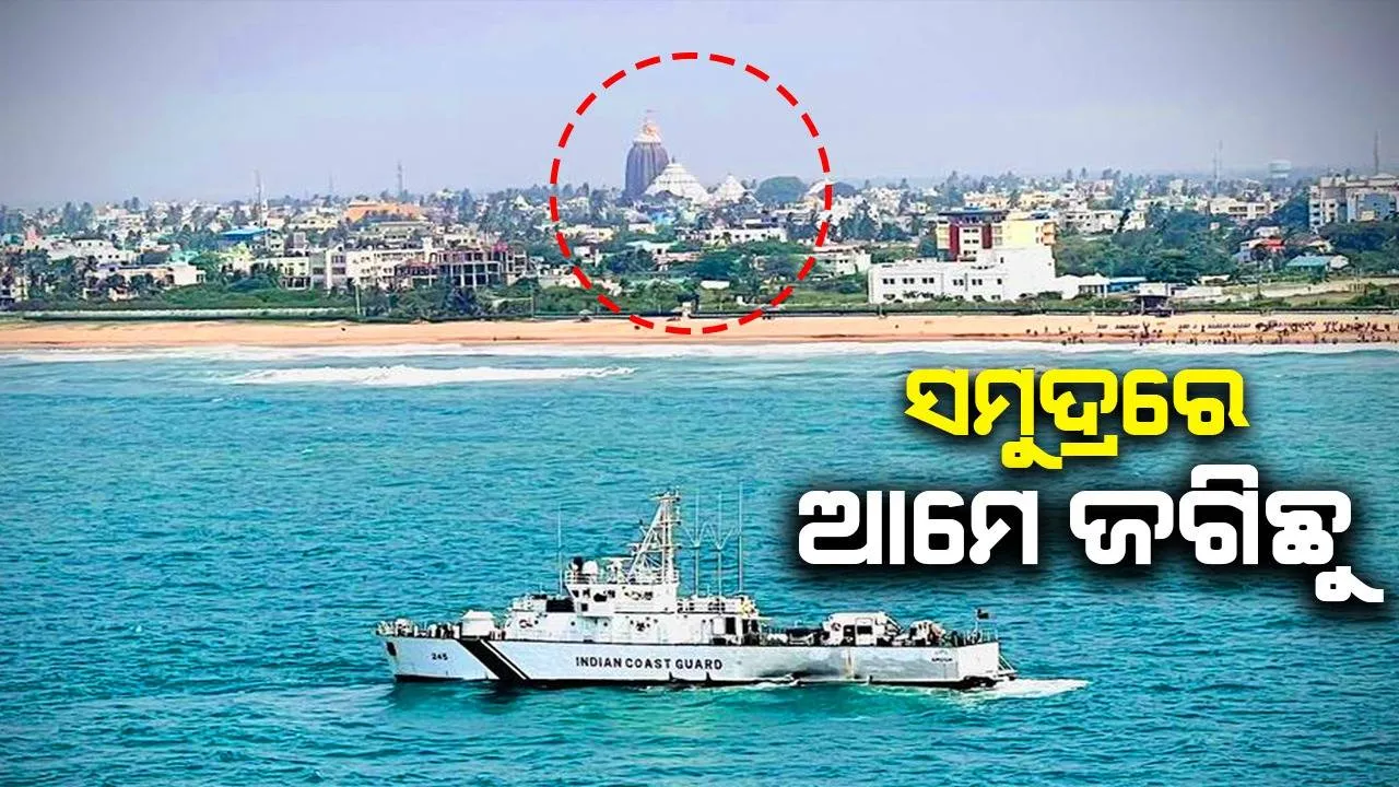  ମହାପ୍ରଭୁଙ୍କ ଘୋଷଯାତ୍ରା ପାଇଁ ତଟସୁରକ୍ଷା ବାହିନୀର କଡା ସୁରକ୍ଷା ବ୍ୟବସ୍ଥା