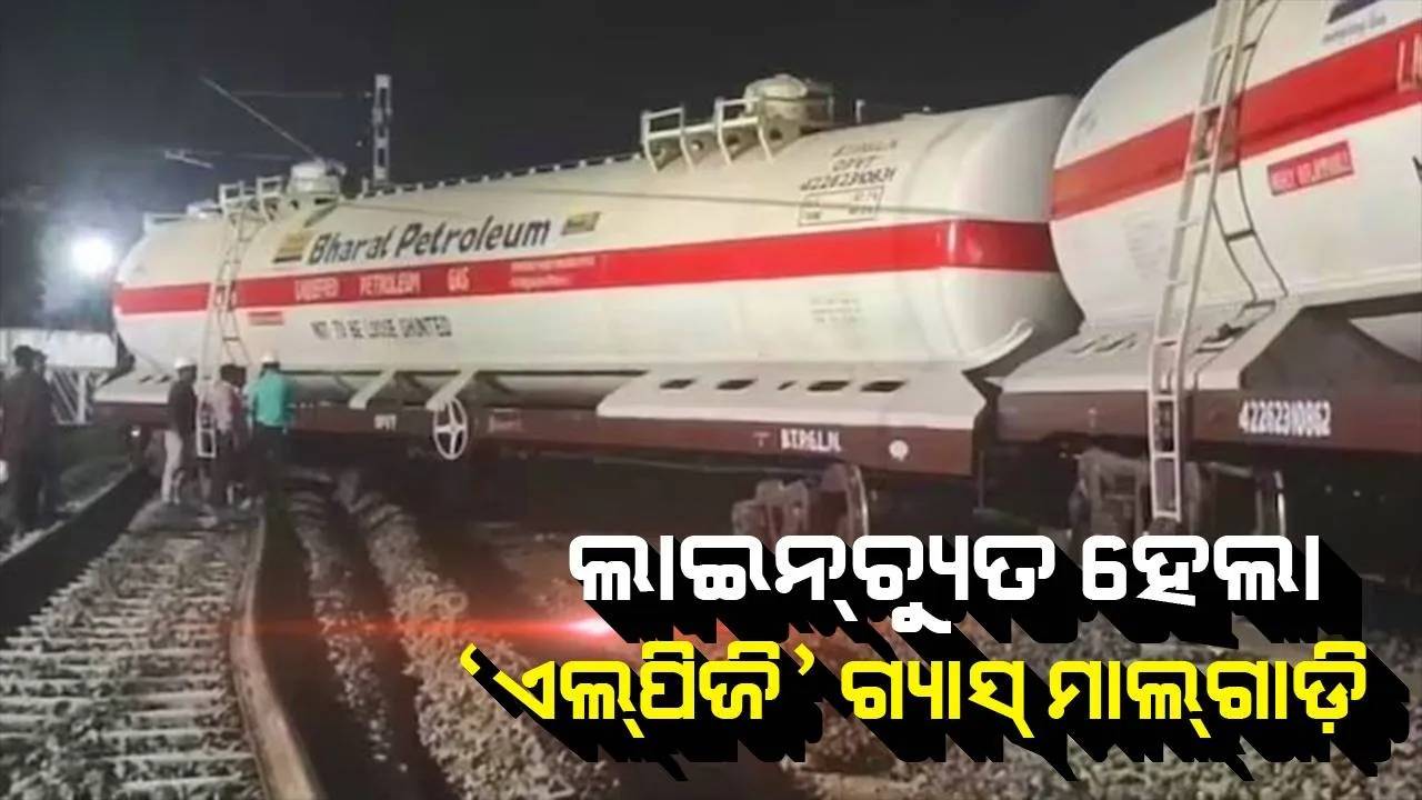  ଜବଲପୁରରେ ଧାରଣାଚ୍ୟୁତ ହେଲା ‘ଏଲ୍‌ପିଜି’ ନେଇ ଯାଉଥିବା ମାଲ୍‌ଗାଡ଼ି