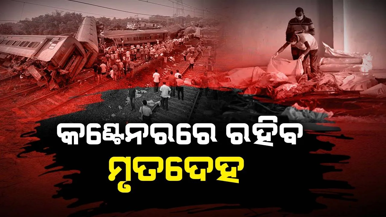  ପାରାଦ୍ୱୀପରୁ ଆସୁଥିବା କଣ୍ଟେନରରେ ରହିବ ମୃତଦେହ, ଏମ୍ସ ଭୁବନେଶ୍ୱର ପକ୍ଷରୁ ଦିଆଗଲା ସୂଚନା