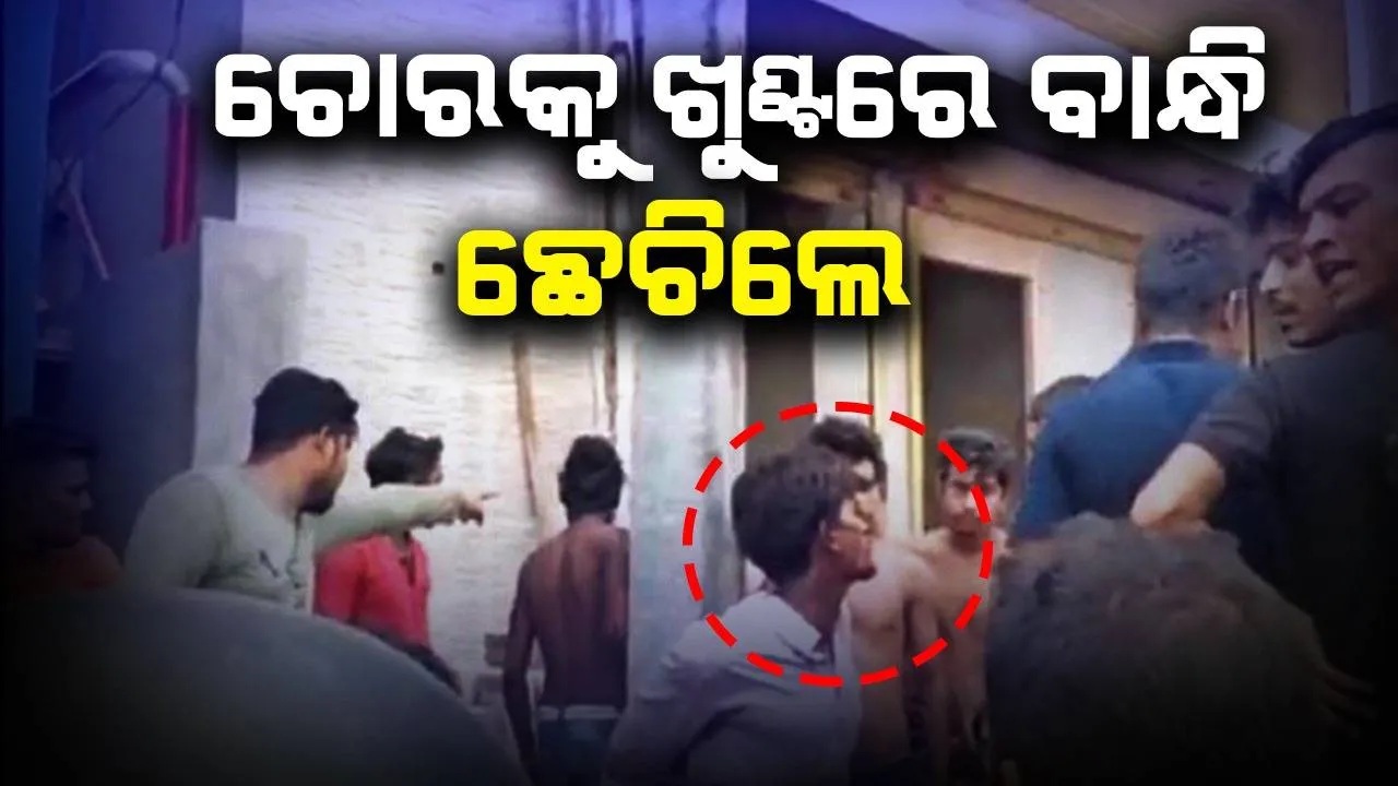  କ୍ୟାପିଟାଲ କ୍ରାଇମ: ଚୋରକୁ ଖୁଣ୍ଟରେ ବାନ୍ଧି ଛେଚିଲେ