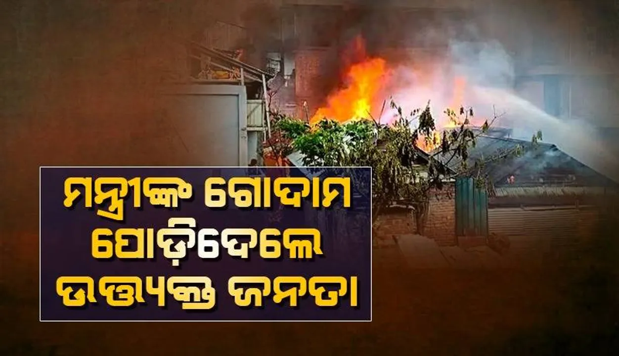  ମଣିପୁର ମନ୍ତ୍ରୀଙ୍କ ବ୍ୟକ୍ତିଗତ ଗୋଦାମ ପୋଡ଼ିଦେଲେ ଉତ୍ତ୍ୟକ୍ତ ଜନତା; ଘରପୋଡ଼ିବାକୁ କରିଥିଲେ ଉଦ୍ୟମ