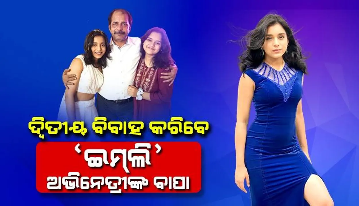  ବାପାଙ୍କ ବିବାହରେ ଖୁସି ଅଛନ୍ତି ସୁମ୍ବୁଲ୍‌; ସାବତ ମାଆଙ୍କ ଝିଅକୁ ନେଇ କହିଲେ ଘରକୁ ଆଉ ଜଣେ ଭଉଣୀ ଆସିବ