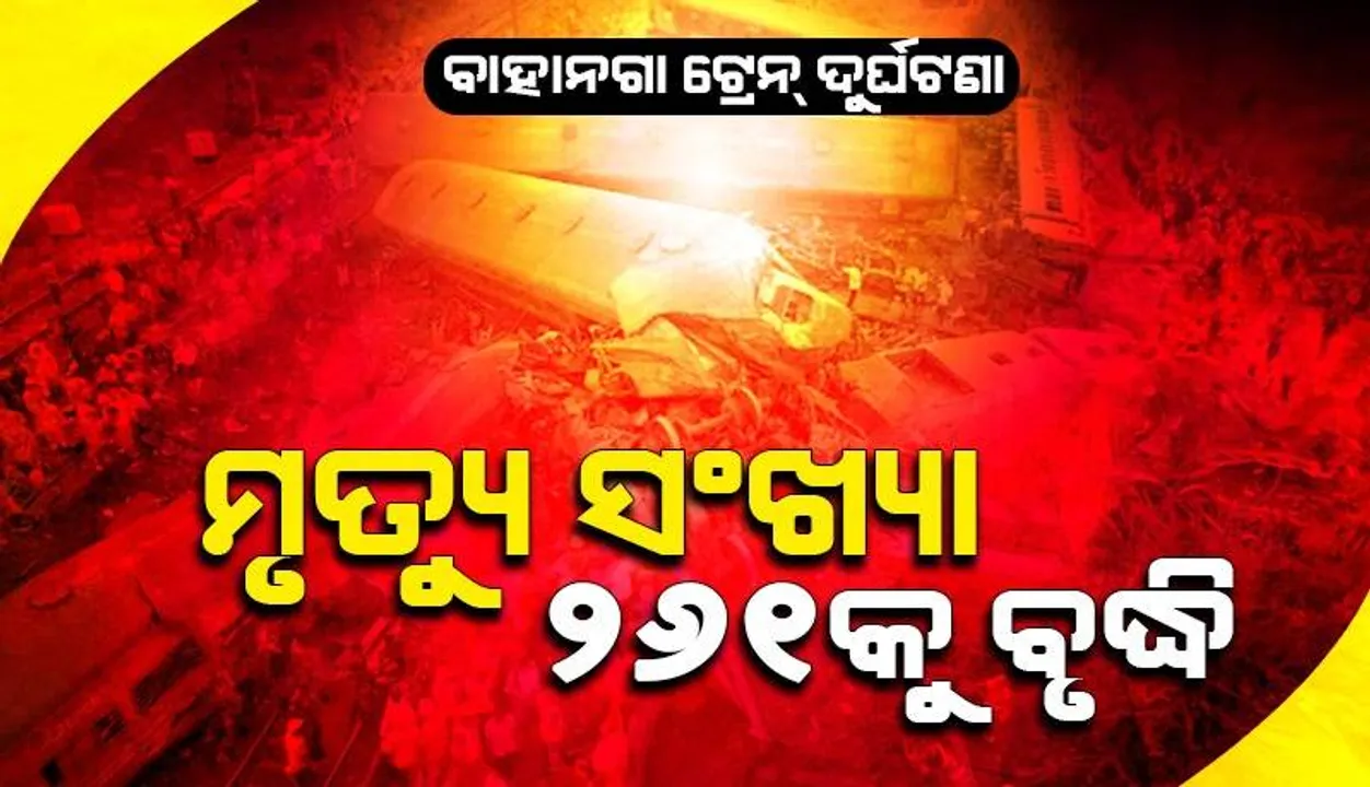  ବାଲେଶ୍ବର ଟ୍ରେନ୍‌ ଦୁର୍ଘଟଣା: ୨୬୧ରେ ପହଞ୍ଚିଲା ମୃତ୍ୟୁ ସଂଖ୍ୟା, ଆହୁରି ବଢ଼ିବା ଆଶଙ୍କା