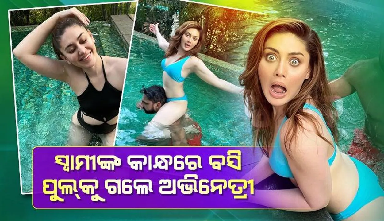  ଅଭିନେତ୍ରୀଙ୍କ ବିନ୍ଦାସ ଅନ୍ଦାଜ କିଣିନେଲା ପ୍ରଶଂସକଙ୍କ ମନ; ଟ୍ରୋଲ୍‌ ହେଲେ ତାଙ୍କ ସ୍ବାମୀ