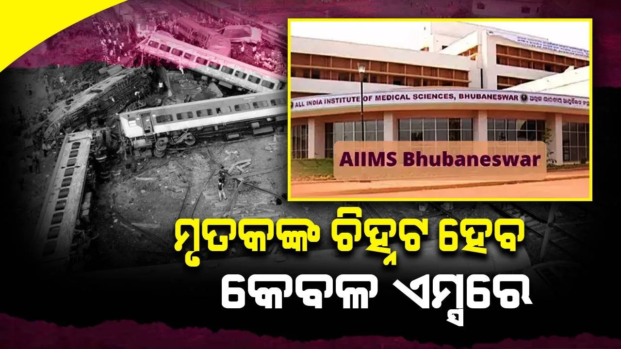  ବାହାନଗା ଟ୍ରେନ ଦୁର୍ଘଟଣା: ମୃତକଙ୍କ ଚିହ୍ନଟ ପାଇଁ ଅନ୍ୟ ହସ୍ପିଟାଲ ନଯାଇ କେବଳ ଏମ୍ସ ଯିବାକୁ ସୂଚନା ଦେଲା ପୂର୍ବତଟ ରେଳପଥ