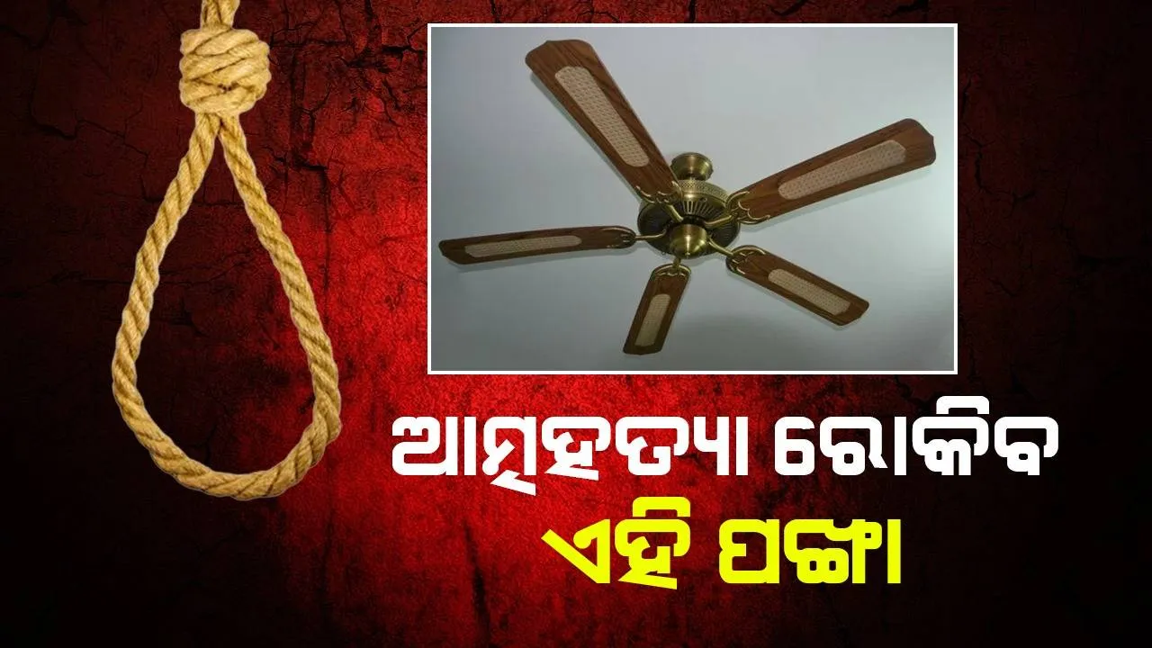  ଏହି ପଙ୍ଖାରେ ଆତ୍ମହତ୍ୟା କରିବାକୁ ଚେଷ୍ଟା କଲେ ବାଜିବ ଆଲାର୍ମ