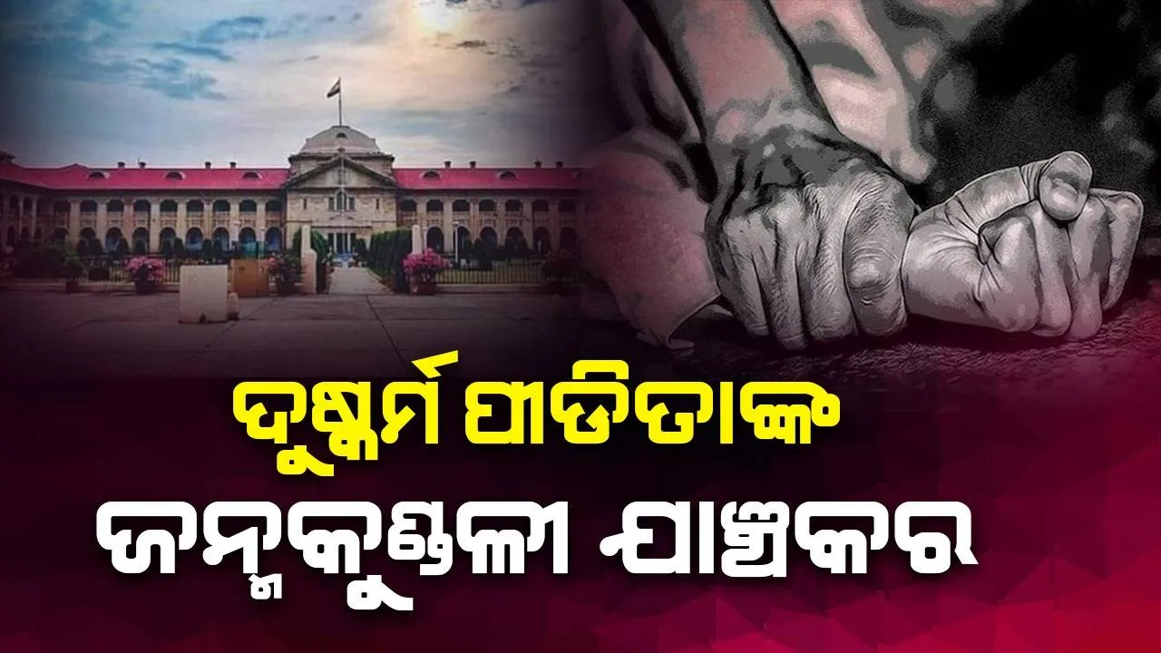  ଦୁଷ୍କର୍ମ ପୀଡିତାଙ୍କ ଜନ୍ମକୁଣ୍ଡଳୀ ଯାଞ୍ଚ କରିବାକୁ ବିଶ୍ବବିଦ୍ୟାଳୟକୁ ନିର୍ଦ୍ଦେଶ ଦେଲେ ହାଇକୋର୍ଟ