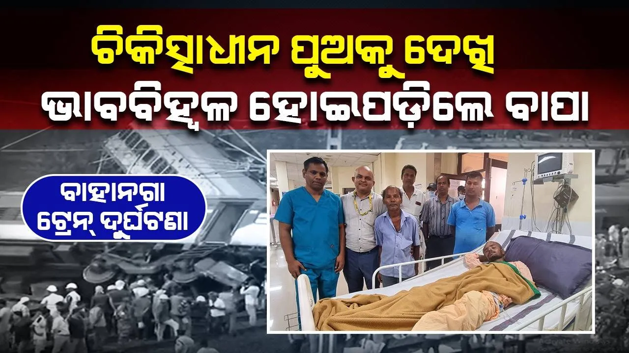  ବାହାନଗା ଟ୍ରେନ୍‌ ଦୁର୍ଘଟଣାର ଶିକାର ହୋଇଥିଲେ ଆସାମର ଯୁବକ, ଭୁବନେଶ୍ବର ଏମ୍ସରେ ପୁଅକୁ ଭେଟି ଭାବବିହ୍ବଳ ହୋଇପଡ଼ିଲେ ବାପା