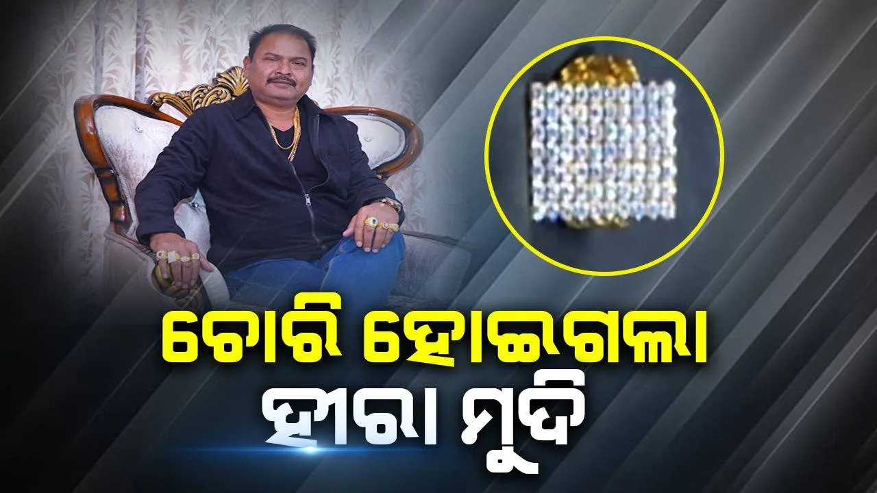  ବୈପାରିଗୁଡ଼ାରେ ଫିଲ୍ମ ନିର୍ମାତାଙ୍କ ହୀରା ମୁଦି ଚୋରି ଅଭିଯୋଗ, ୨ ଜଣ ଅଟକ