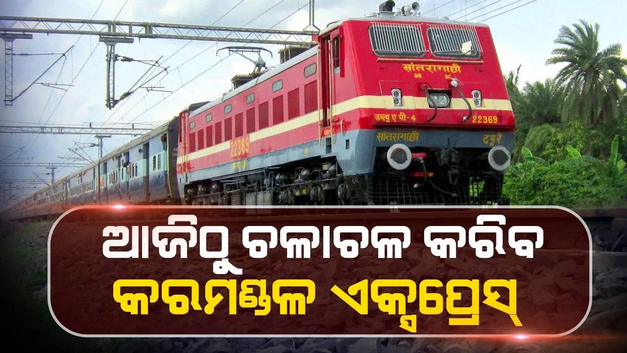 ଆଜିଠୁ ପୁଣି ଚଳାଚଳ କରିବ ଭୟାବହ ଦୁର୍ଘଟଣାଗ୍ରସ୍ତ ହୋଇଥିବା କରମଣ୍ଡଳ ଏକ୍ସପ୍ରେସ୍‌