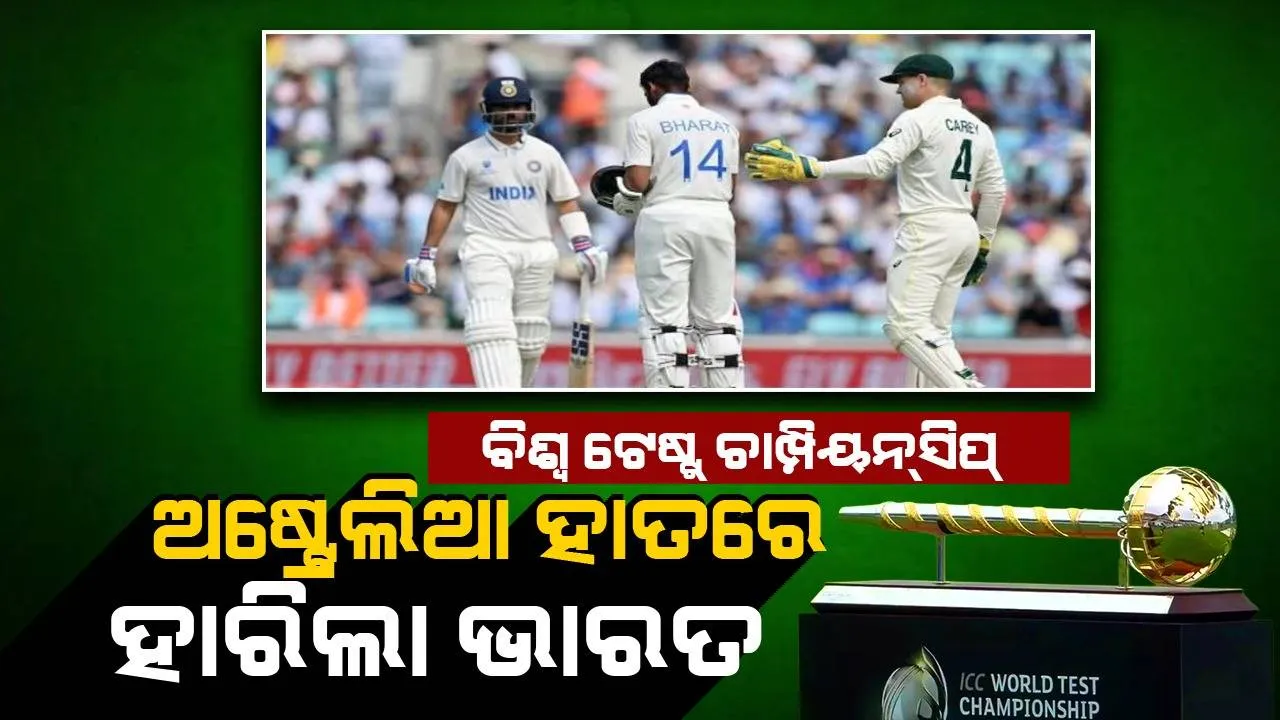  ବିଶ୍ବ ଟେଷ୍ଟ୍‌ ଚାମ୍ପିୟନସିପ୍ ଫାଇନାଲ୍‌: ଓଭାଲରେ ଅଷ୍ଟ୍ରେଲିଆ ଠାରୁ ୨୦୯ ରନ୍‌ରେ ହାରିଲା ଭାରତ