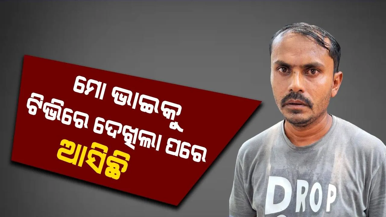  ସାନଭାଇକୁ ଛଅ ଦିନ ହେବ ଖୋଜୁଛନ୍ତି ବଡ଼ ଭାଇ; ଗଣମାଧ୍ୟମରେ ମହମ୍ମଦ ଅଲ୍ଲୀଙ୍କ ଭିିଜୁଆଲ୍‌ ଦେଖି ଧାଇଁ ଆସିଥିଲେ ମହମ୍ମଦ ତନିଫ