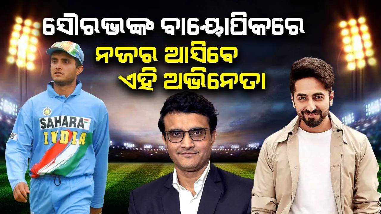  ସୌରଭଙ୍କ ବାୟୋପିକରେ ନଜର ଆସିବେ ଆପଣଙ୍କ ପସନ୍ଦର ଏହି ଅଭିନେତା