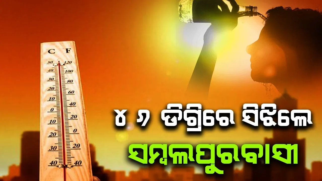 ପ୍ରବଳ ଖରାରେ ଜଳୁଛି ଓଡ଼ିଶା: ୪୦ ଡିଗ୍ରି ଉପରେ ରାଜ୍ୟର ୨୨ ସହର; ୪୬ ଡିଗ୍ରି ସହ ସମ୍ବଲପୁର ଉତ୍ତପ୍ତ
