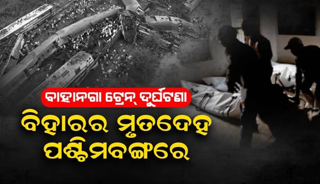  ବାହାନଗା ରେଳ ଦୁର୍ଘଟଣା: ମୃତକଙ୍କ ପକେଟରୁ ମିଳିଲା ଆଧାର କାର୍ଡ, ଏମ୍ସକୁ ଫେରିଲା ମୃତଦେହ