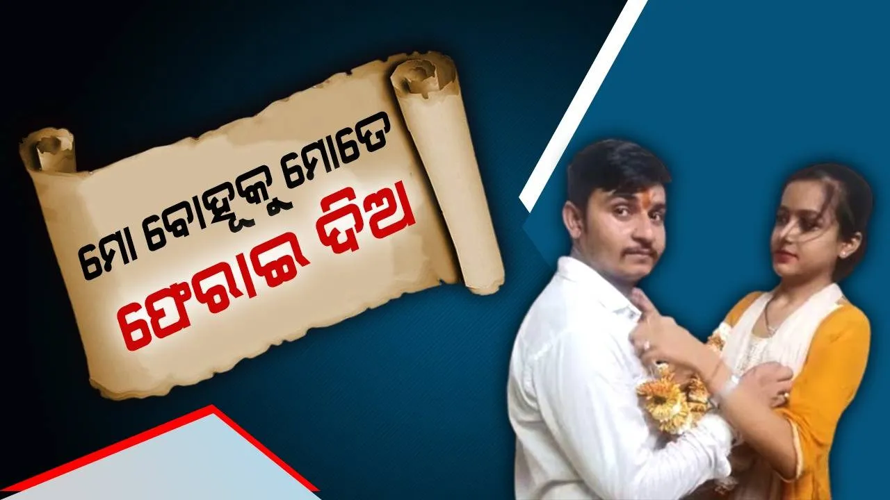  ମୁଁ ସାବାଳିକା, ମୋ ଜୀବନର ନିଷ୍ପତ୍ତି ନେବାର ଅଧିକାର ମୋ ନିକଟରେ ଅଛି ବୋଲି ଅଦାଲତରେ କହିଲେ ବୋହୂ