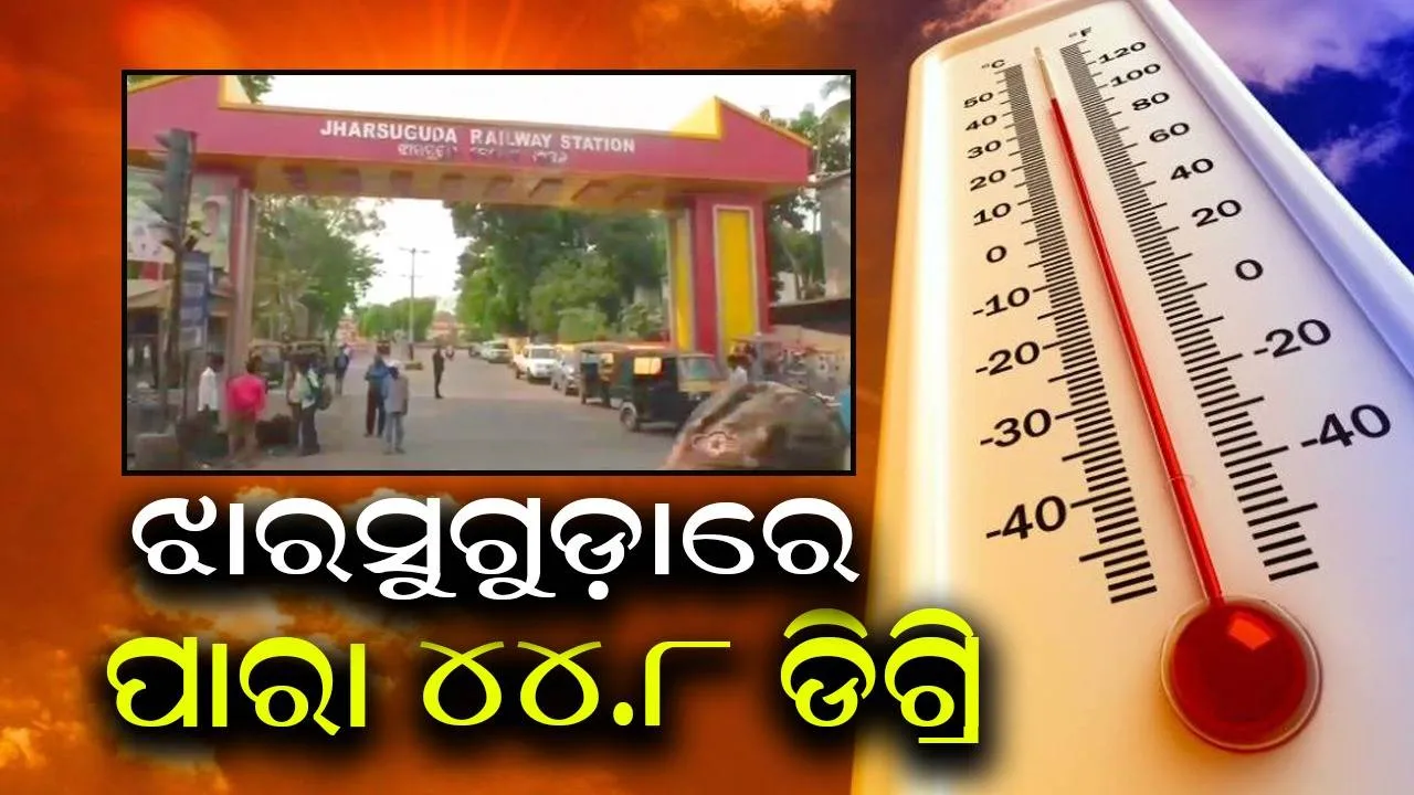  ଜଳୁଛି ଓଡ଼ିଶା: ୪୪.୮ ଡିଗ୍ରି ସହ ଝାରସୁଗୁଡ଼ା ଉତ୍ତପ୍ତ ସହର, ଭୁବନେଶ୍ବରରେ ପାରା ୪୨.୪ ଡିଗ୍ରି