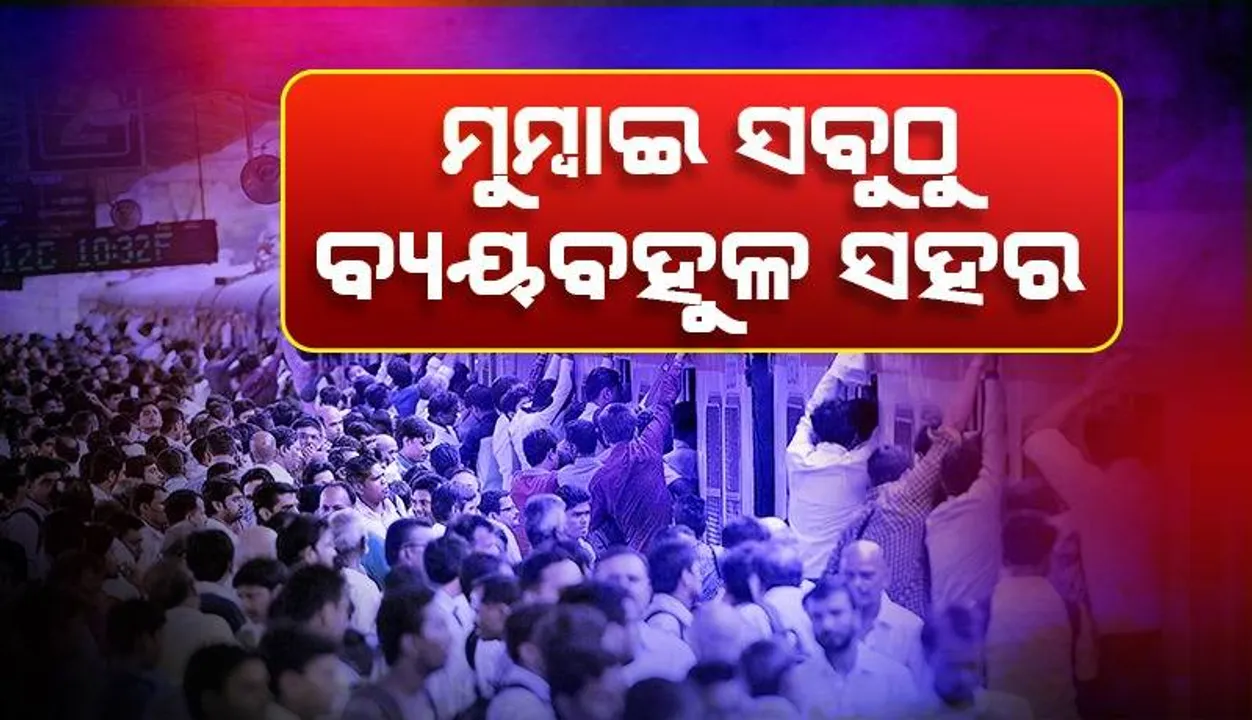  ପ୍ରବାସୀଙ୍କ ପାଇଁ ସବୁଠାରୁ ଦାମୀ ଭାରତୀୟ ସହର ମୁମ୍ବାଇ: ସର୍ଭେ