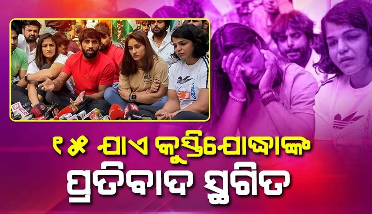  କ୍ରୀଡ଼ାମନ୍ତ୍ରୀଙ୍କ ସହ ଆଲୋଚନା ପରେ ଜୁନ୍‌ ୧୫ ପର୍ଯ୍ୟନ୍ତ ଆନ୍ଦୋଳନ ସ୍ଥଗିତ ରଖିବାକୁ ରାଜି ହେଲେ କୁସ୍ତିଯୋଦ୍ଧା