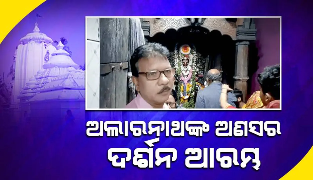  ଅଲାରନାଥଙ୍କ ଅଣସର ଦର୍ଶନ ଆରମ୍ଭ: ଭୋରୁ ଲାଗିଛି ଶ୍ରଦ୍ଧାଳୁଙ୍କ ଭିଡ଼