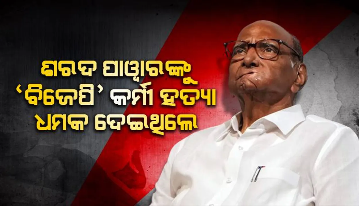  ଶରଦ ପାୱାର୍‌ଙ୍କୁ ହତ୍ୟା ଧମକ ଦେଇଥିବା ବ୍ୟକ୍ତିଜଣକ ‘ବିଜେପି’ କର୍ମୀ: ଅଜିତ ପାୱାର୍‌