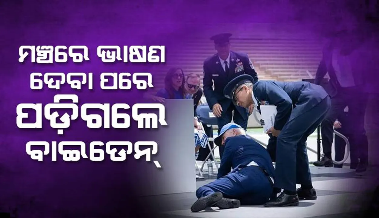  ବାୟୁସେନା ଏକାଡେମି ସମାରୋହ ମଞ୍ଚରେ ଭାଷଣ ଦେବା ପରେ ପଡ଼ିଗଲେ ରାଷ୍ଟ୍ରପତି ବାଇଡେନ୍‌