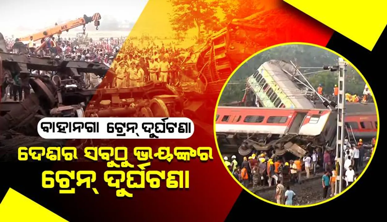  ବାହାନଗା ଟ୍ରେନ୍‌ ଦୁର୍ଘଟଣା: ଭାରତର ସବୁଠୁ ବଡ଼ ଟ୍ରେନ୍‌ ଦୁର୍ଘଟଣା ମଧ୍ୟରୁ ଗୋଟିଏ
