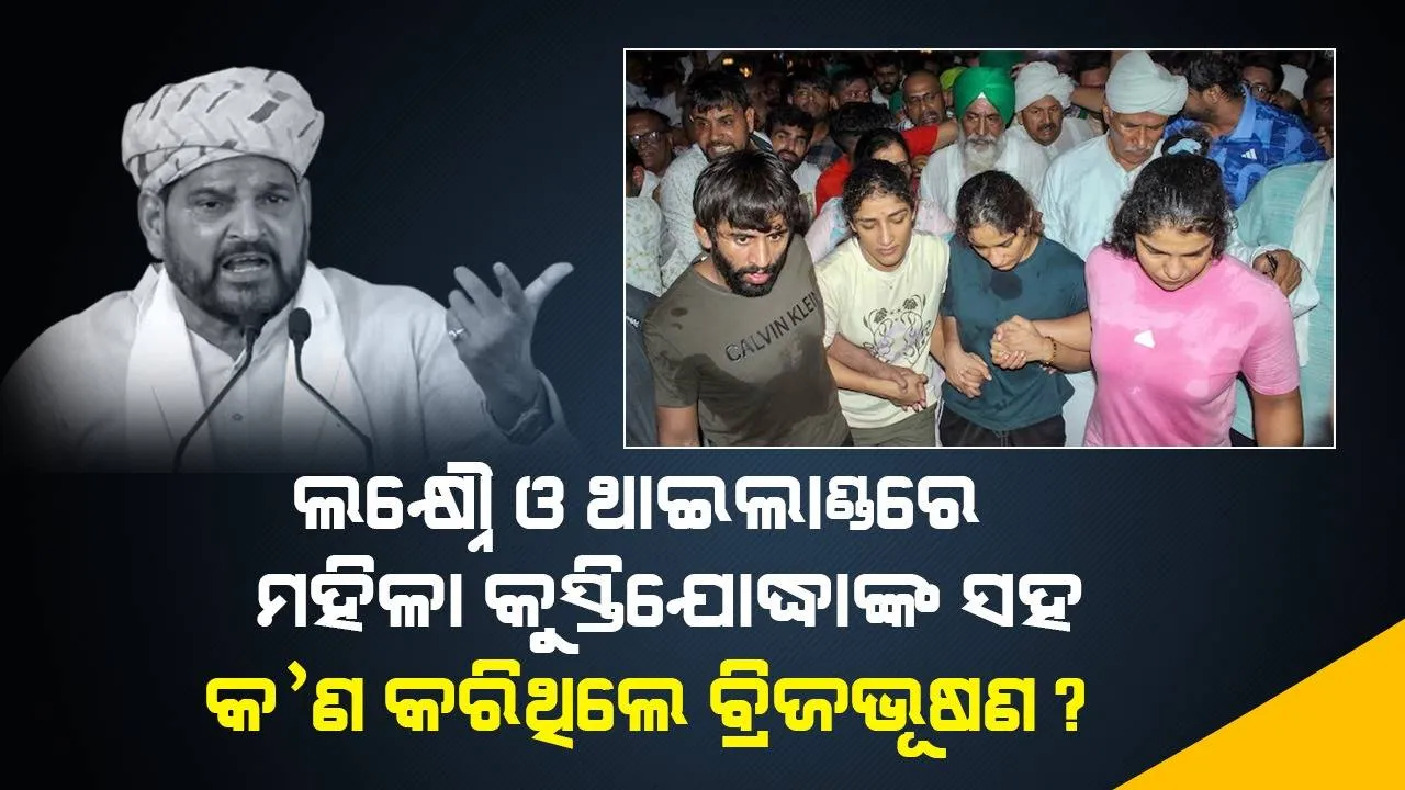  ଅନ୍ତର୍ଜାତୀୟ ରେଫେରି ଜଗବୀରଙ୍କ ବଡ଼ ଖୁଲାସା : ବ୍ରିଜ୍‌ ଭୂଷଣ ମହିଳା କୁସ୍ତିଯୋଦ୍ଧାଙ୍କୁ ନିଶାସକ୍ତ ଅବସ୍ଥାରେ ‘ଅଶାଳୀନ ସ୍ପର୍ଶ’ କରୁଥିଲେ