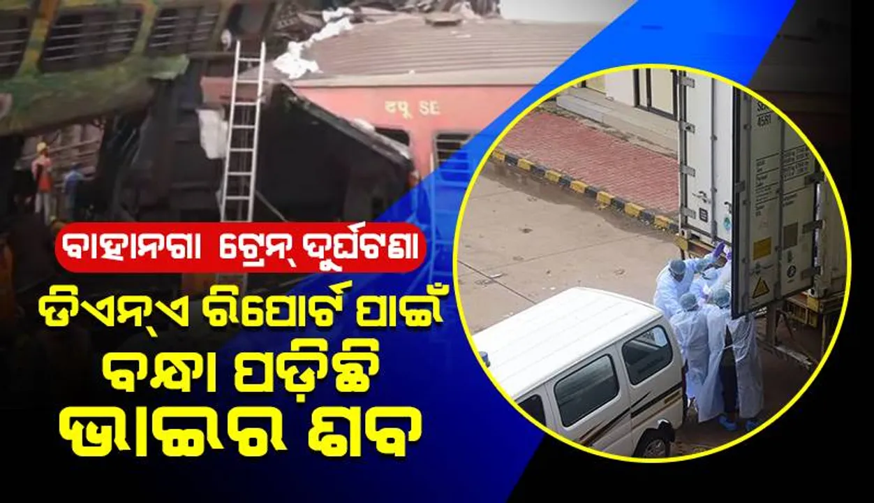  ବାହାନଗା ରେଳ ଦୁର୍ଘଟଣା: ଡିଏନ୍‌ଏ ରିପୋର୍ଟ ପାଇଁ ବନ୍ଧାପଡ଼ିଛି ଭାଇର ଶବ