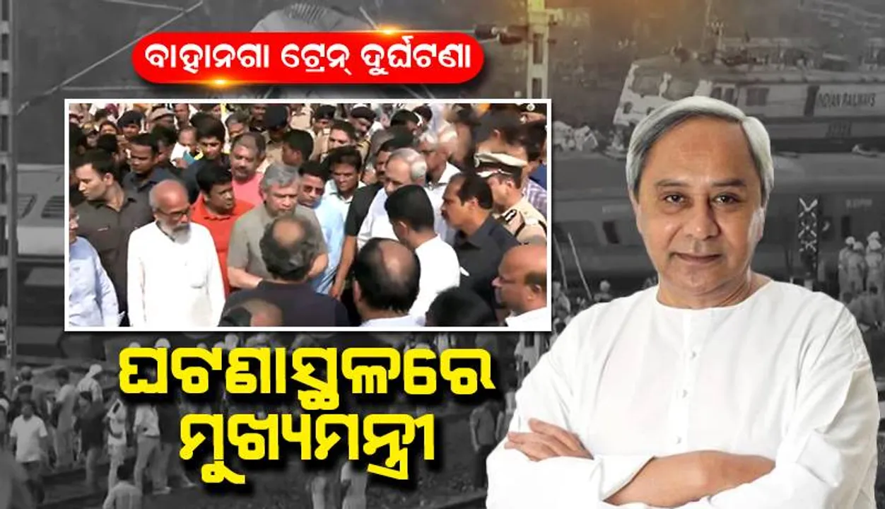  ଟ୍ରେନ୍‌ ଦୁର୍ଘଟଣାସ୍ଥଳରେ ମୁଖ୍ୟମନ୍ତ୍ରୀ ନବୀନ ପଟ୍ଟନାୟକ: ସ୍ଥିତିର ସମୀକ୍ଷା କଲେ, ଆହତଙ୍କୁ ଭେଟିଲେ