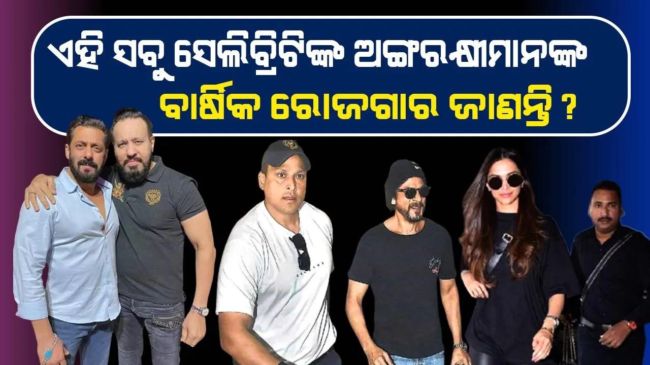  ‌ଏହି ସେଲିବ୍ରିଟିଙ୍କ ରୋଜଗାର ତ ଶୁଣିଥିବେ ! ସେମାନଙ୍କ ଅଙ୍ଗରକ୍ଷୀମାନଙ୍କ ଆୟ ବି ଜାଣନ୍ତୁ