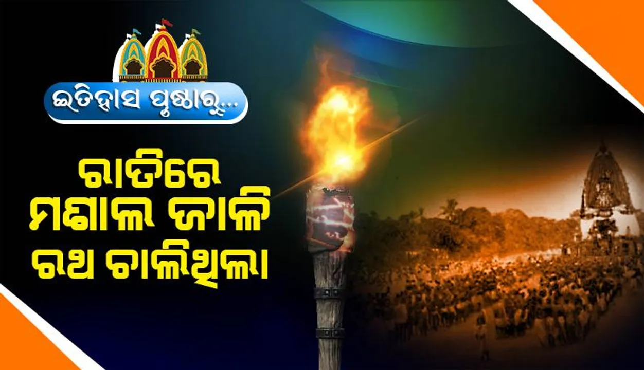  ଇତିହାସ ପୃଷ୍ଠା​ରେ: ରାତିରେ ମଶାଲ ଜାଳି ରଥ ଚାଲିଥିଲା