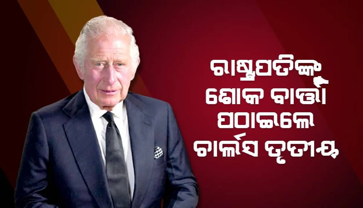  ରାଷ୍ଟ୍ରପତିଙ୍କୁ ଶୋକ ବାର୍ତ୍ତା ପଠାଇଲେ ଚାର୍ଲ‌ସ ତୃତୀୟ