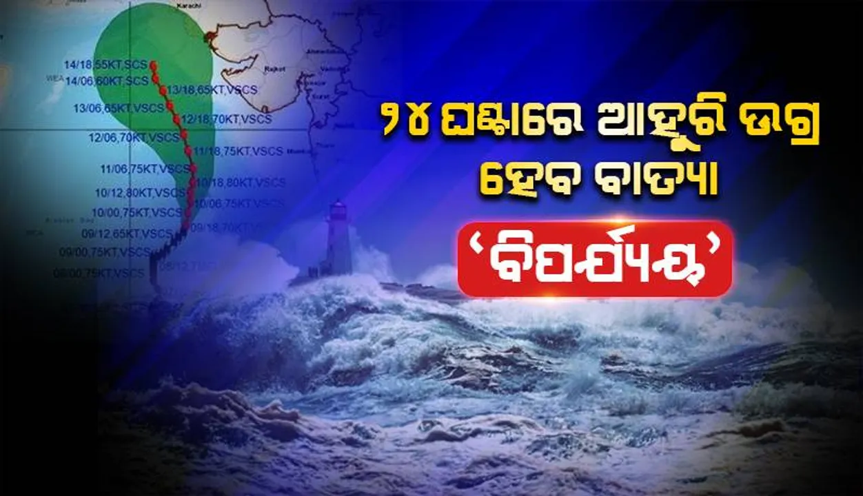  ୨୪ ଘଣ୍ଟାରେ ଆହୁରି ଭୀଷଣ ହେବ ଉଗ୍ର ସାମୁଦ୍ରିକ ବାତ୍ୟା ‘ବିପର୍ଯ୍ୟୟ’; ପ୍ରଭାବରେ ଗୁଜରାଟର ତିଥଲ ବେଳାଭୂମିରେ ଉଚ୍ଚ ଢେଉ