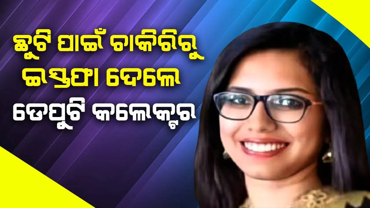  ଗୃହପ୍ରବେଶ ପାଇଁ ମିଳିଲା ନାହିଁ ଛୁଟି, ଇସ୍ତଫା ଦେଲେ ଡେପୁଟି କଲେକ୍ଟର