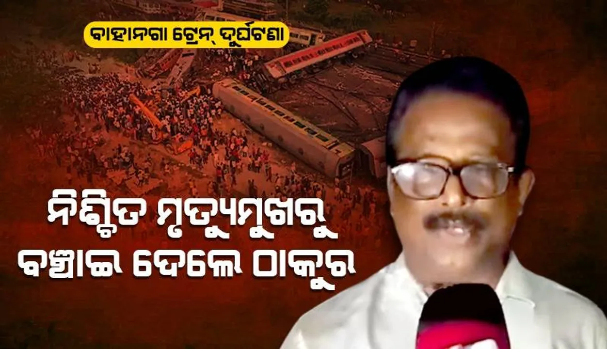  କରମଣ୍ଡଳ ଯାତ୍ରୀଙ୍କ ଲୋମଟାଙ୍କୁରା ଅନୁଭୂତି: ମୃତ୍ୟୁ ମତେ ମାଡ଼ି ବସିବାକୁ ଯାଉଥିଲା, ଠାକୁରଙ୍କ ଦୟାରୁ ବଞ୍ଚିଗଲି....