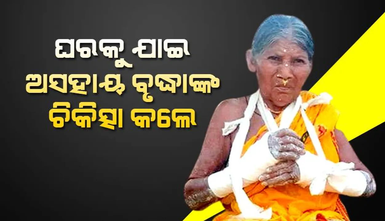  ଡାକ୍ତର ହେବ ତ ଏମିତି: ଘରକୁ ଯାଇ ଅସହାୟ ବୃଦ୍ଧାଙ୍କ ଚିକିତ୍ସା କଲେ