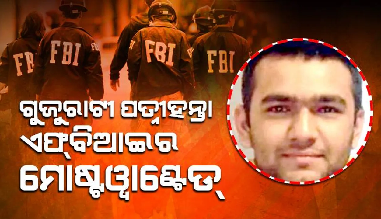  ଗୁଜରାଟୀ ପତ୍ନୀହନ୍ତା ଏଫ୍‌ବିଆଇର ମୋଷ୍ଟୱାଣ୍ଟେଡ୍