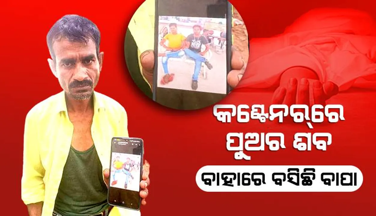  କଣ୍ଟେନର୍‌ରେ ପୁଅର ଶବ, ବାହାରେ ବସିଛି ବାପା