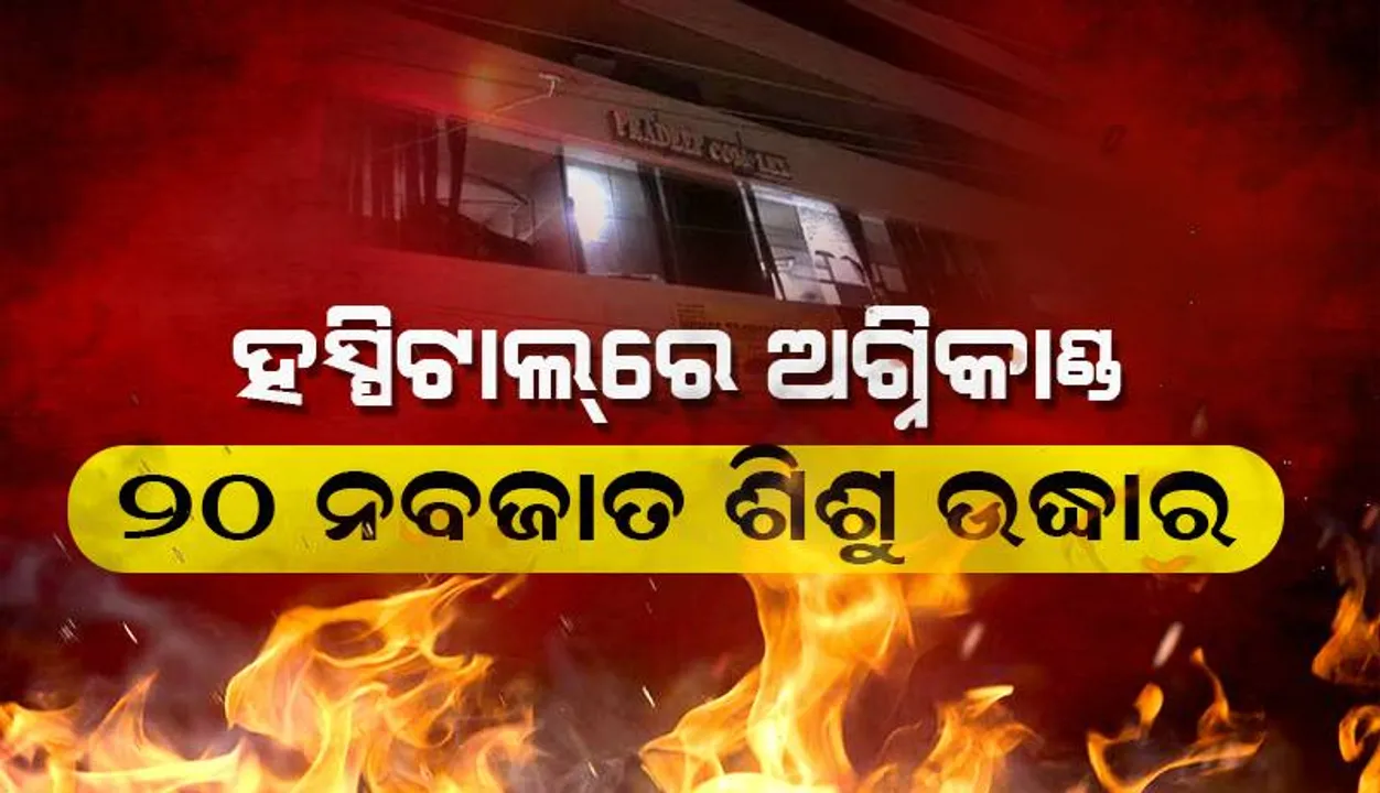 ଦିଲ୍ଲୀ ଜନକପୁରୀସ୍ଥିତ ହସ୍ପିଟାଲ୍‌ରେ ଅଗ୍ନିକାଣ୍ଡ; ୨୦ ନବଜାତ ଶିଶୁ ଉଦ୍ଧାର