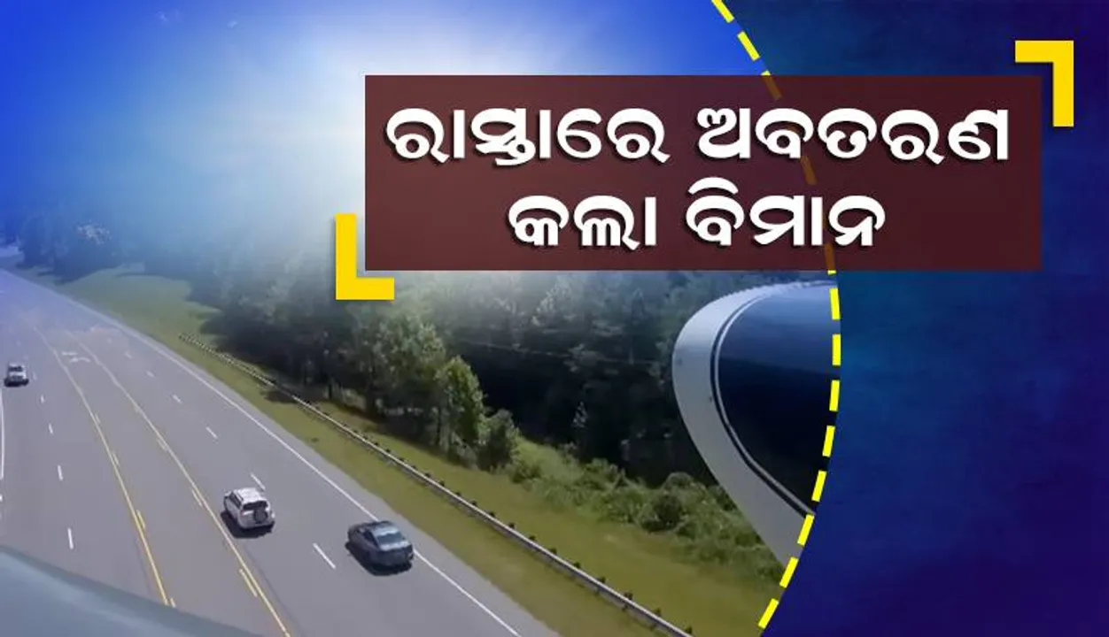  ‘ଶ୍ବଶୁରଙ୍କ ଜୀବନ ବଞ୍ଚାଇବା ପାଇଁ ଭିଡ଼ ରାସ୍ତାରେ ବିମାନ ଜରୁରୀ ଅବତରଣ କଲି’: ପାଇଲଟ