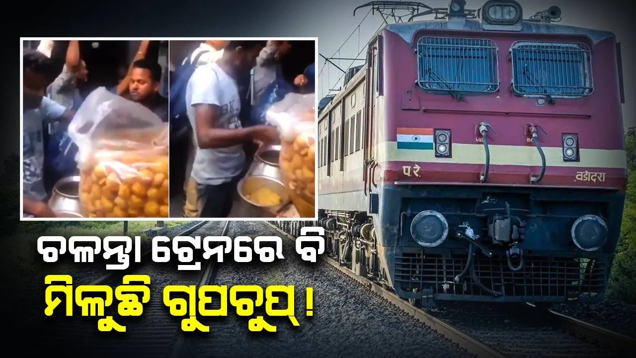  ଚଳନ୍ତା ଟ୍ରେନରେ ଗୁପ୍‌ଚୁପ୍‌! ବିକ୍ରି କରୁଥିବା ବ୍ୟକ୍ତିଙ୍କୁ ଇଣ୍ଟରନେଟରେ ମିଳିଲା ପ୍ରଶଂସା; ଭିଡିଓ ହେଲା ଭାଇରାଲ...