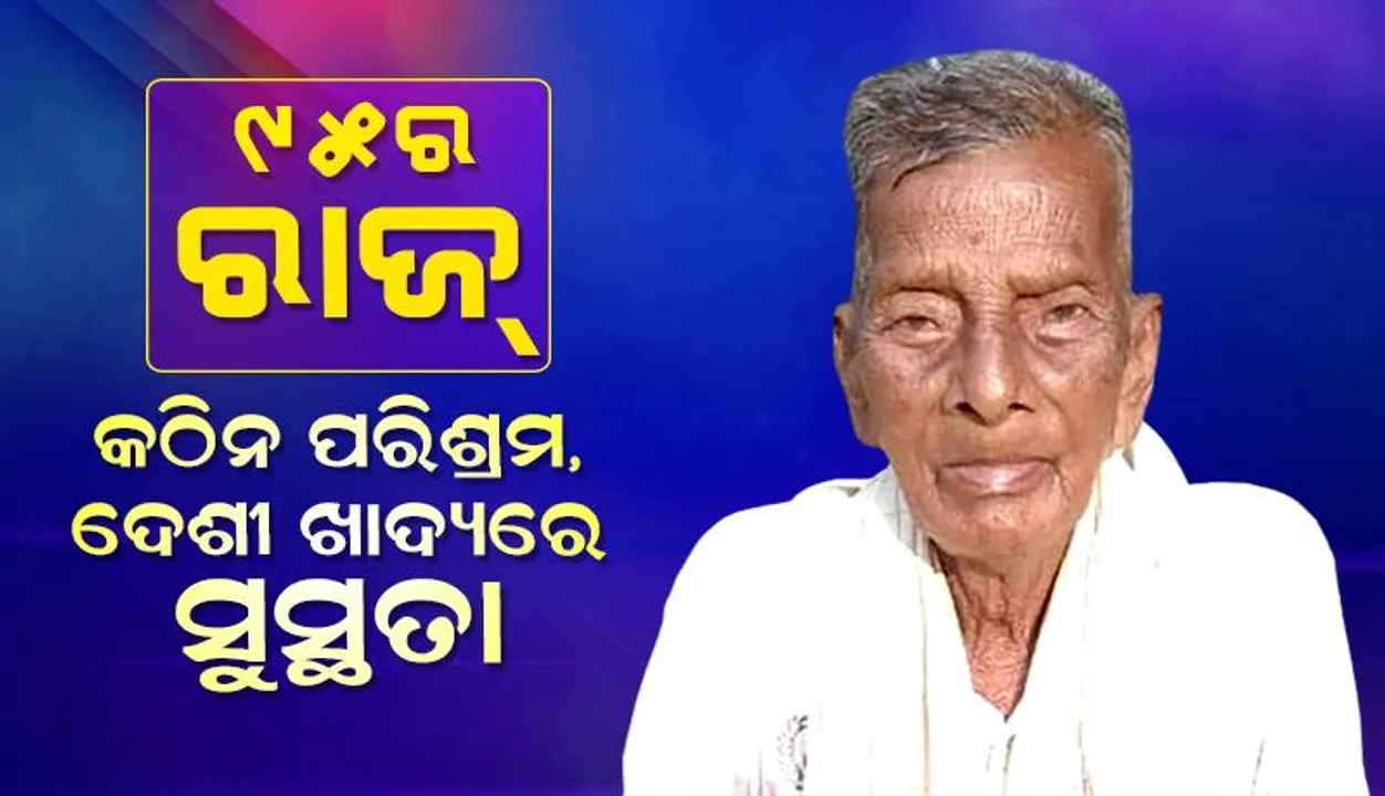  ୯୫ର ରାଜ୍‌: କଠିନ ପରିଶ୍ରମ, ଦେଶୀ ଖାଦ୍ୟରେ ସୁସ୍ଥତା