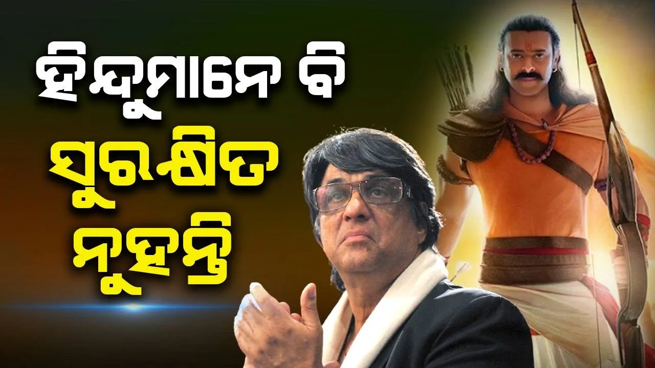  ‘ଆଦିପୁରୁଷ’ ସିନେମାକୁ ଆକ୍ଷେପ କରି ମୁକେଶ ଖନ୍ନା କହିଲେ, ‘ହିନ୍ଦୁମାନେ ବି ଏଠାରେ ସୁରକ୍ଷିତ ନୁହନ୍ତି’