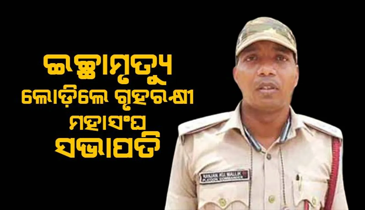  ଇଚ୍ଛାମୃତ୍ୟୁ ଲୋଡ଼ିଲେ ଗୃହରକ୍ଷୀ ମହାସଂଘ ସଭାପତି